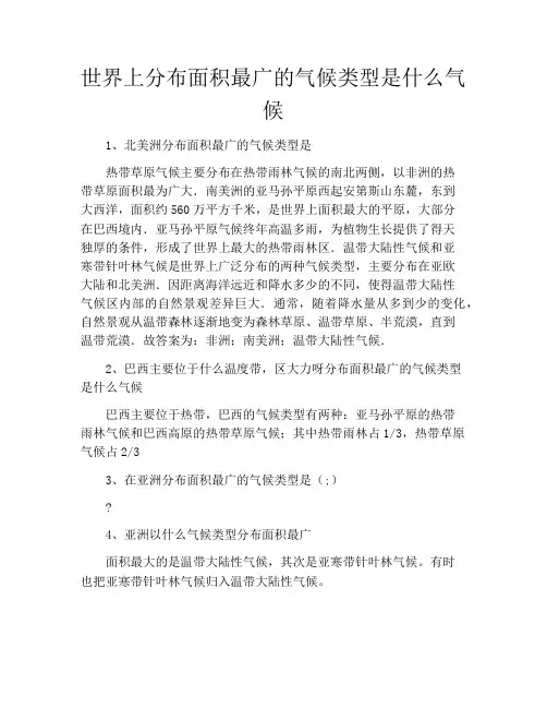 世界上分布面积最广的气候类型是什么气候