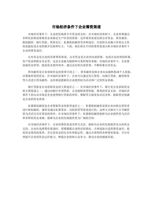 市场经济条件下企业筹资渠道