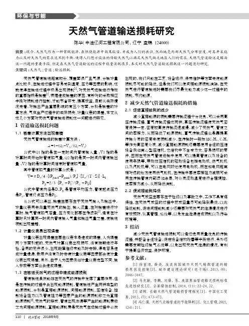 天然气管道输送损耗研究