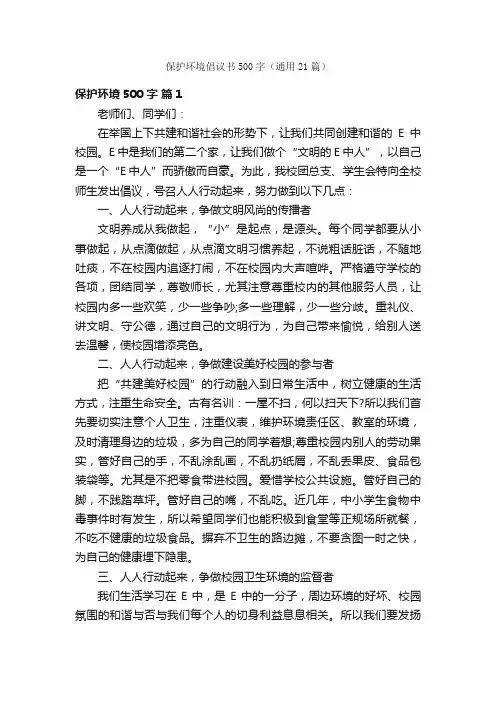 保护环境倡议书500字（通用21篇）
