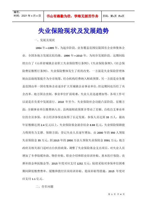 失业保险现状及发展趋势