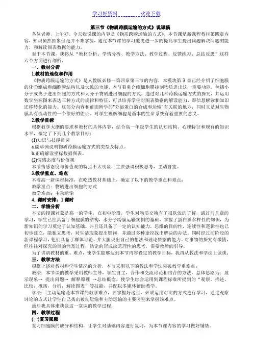 人教版高中生物必修一第四章第三节说课稿