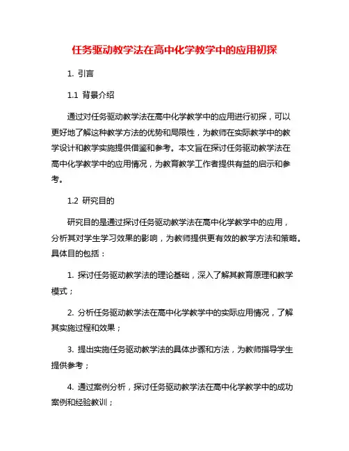 任务驱动教学法在高中化学教学中的应用初探