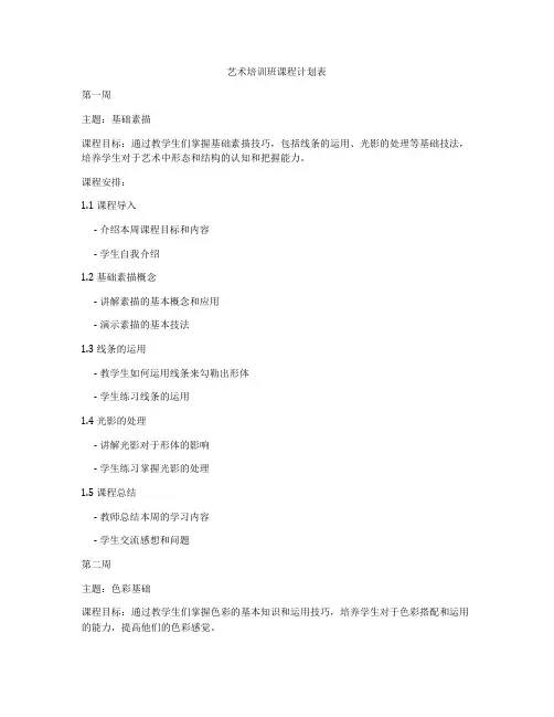 艺术培训班课程计划表