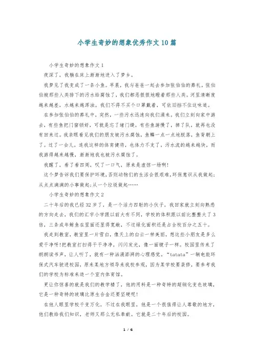 小学生奇妙的想象优秀作文10篇