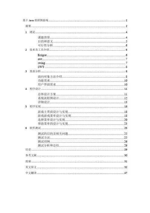java拼图游戏计算机毕业设计论文[管理资料]