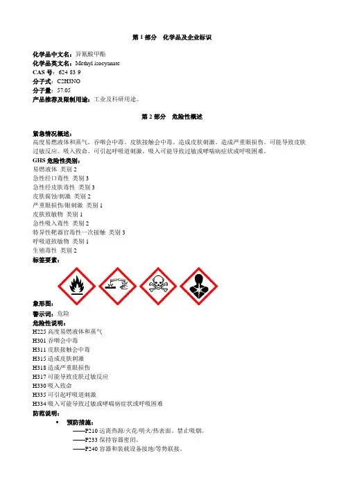 异氰酸甲酯-安全技术说明书MSDS