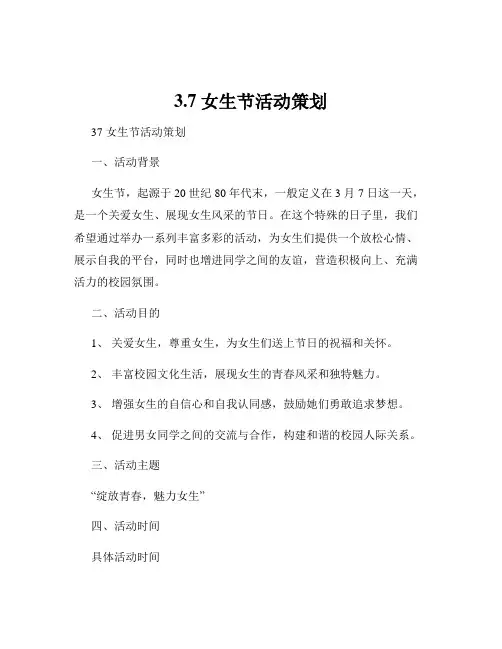 3.7女生节活动策划