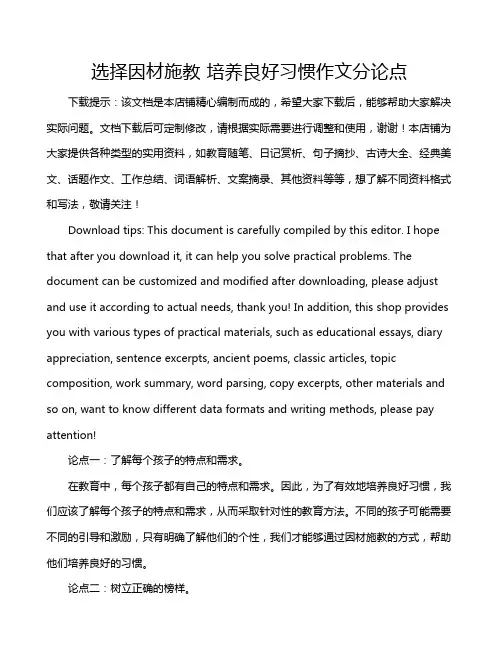 选择因材施教 培养良好习惯作文分论点