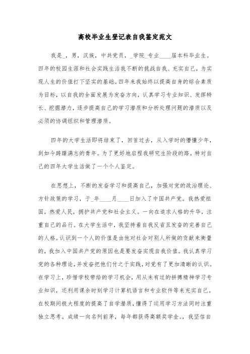 高校毕业生登记表自我鉴定范文（7篇）