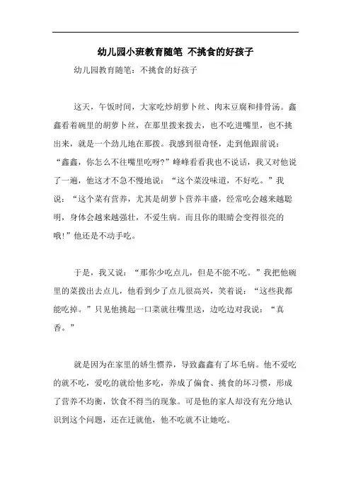 2020年幼儿园小班教育随笔 不挑食的好孩子