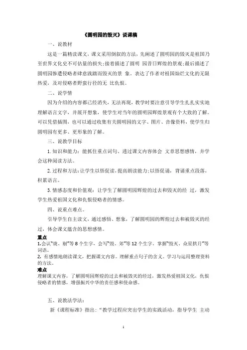 人教部编版五年级语文上册《圆明园的毁灭》说课稿 