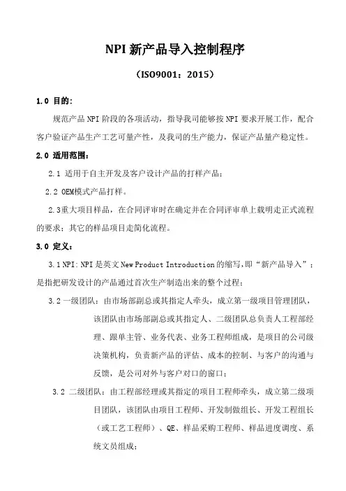 ISO9001-2015新产品导入NPI控制程序