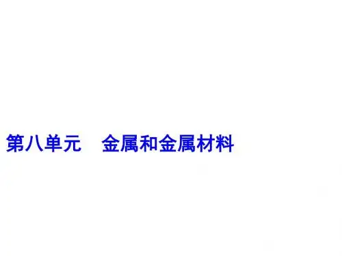 中考化学一轮复习第八单元金属和金属材料第1课时金属材料金属资源的利用和保护课件新版新人教版
