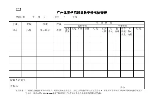 广州体育学院 课堂教学情况检查表