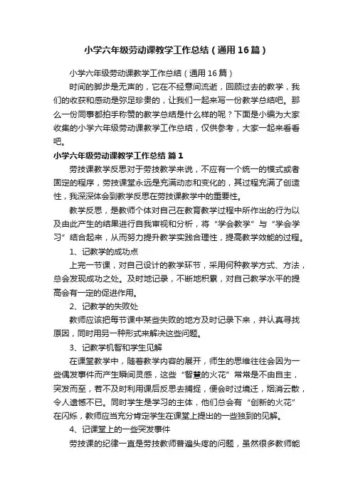 小学六年级劳动课教学工作总结（通用16篇）