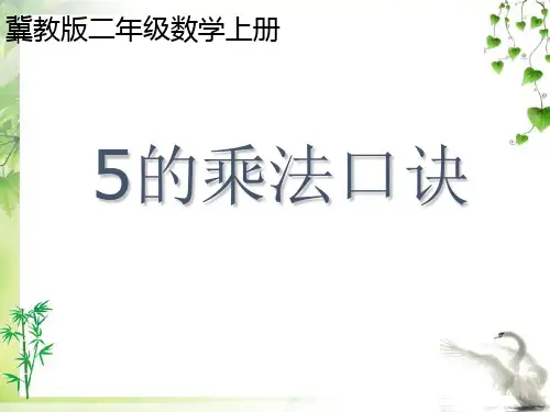冀教版数学二年级上册课件 5的乘法口诀公开课课件
