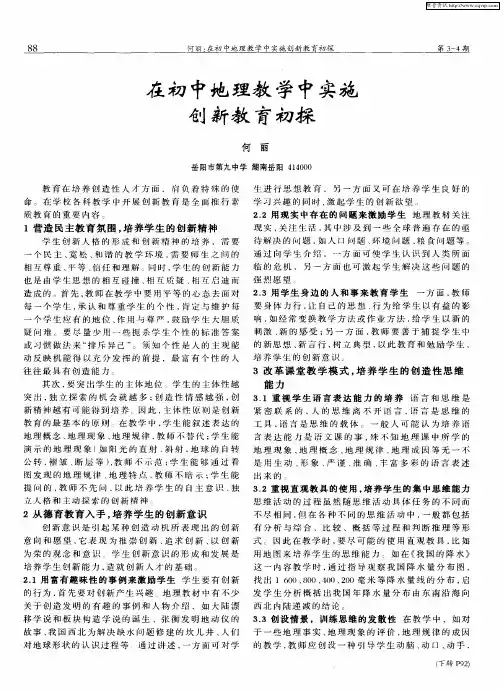 在初中地理教学中实施创新教育初探