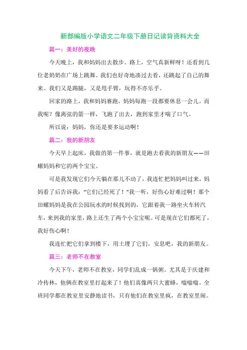 新部编版小学语文二年级下册【日记读背资料大全(多主题共32篇)】