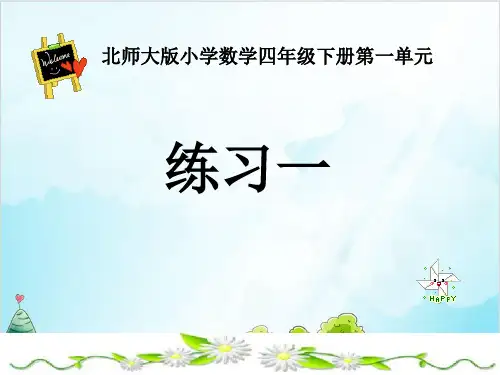 四年级下册数学 小数的意义和加减法 练习一 北师大版