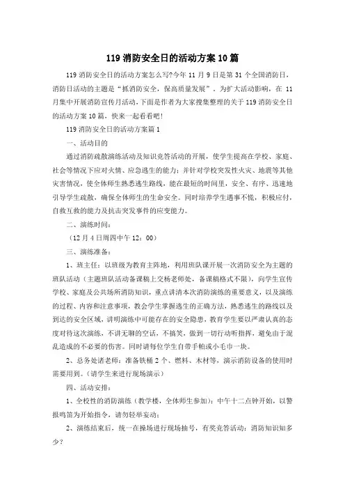 119消防安全日的活动方案10篇
