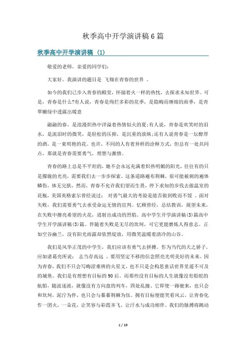 秋季高中开学演讲稿6篇