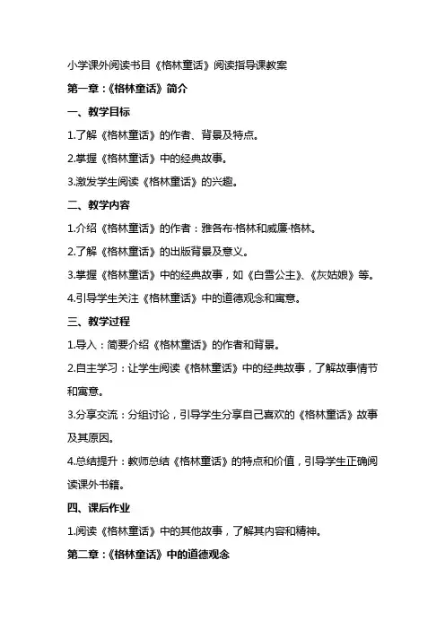 小学课外阅读书目《格林童话》阅读指导课教案