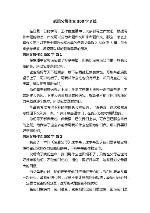 感恩父母作文300字3篇