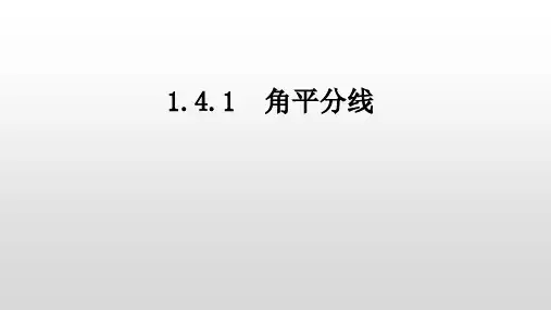 北师大版八年级数学下册1.4.1角平分线的性质课件