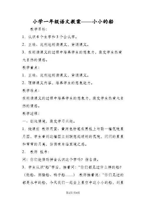 小学一年级语文教案小小的船