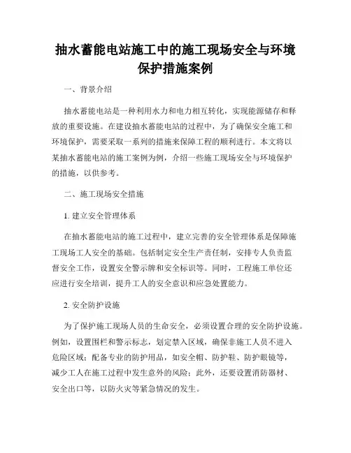 抽水蓄能电站施工中的施工现场安全与环境保护措施案例