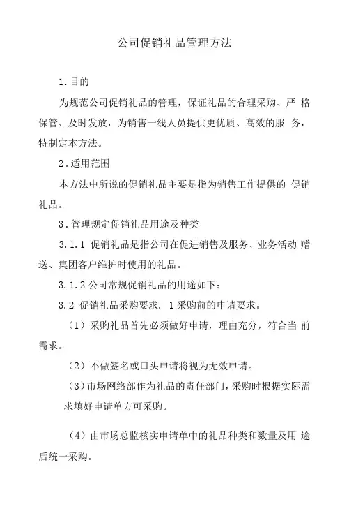 公司促销礼品管理办法