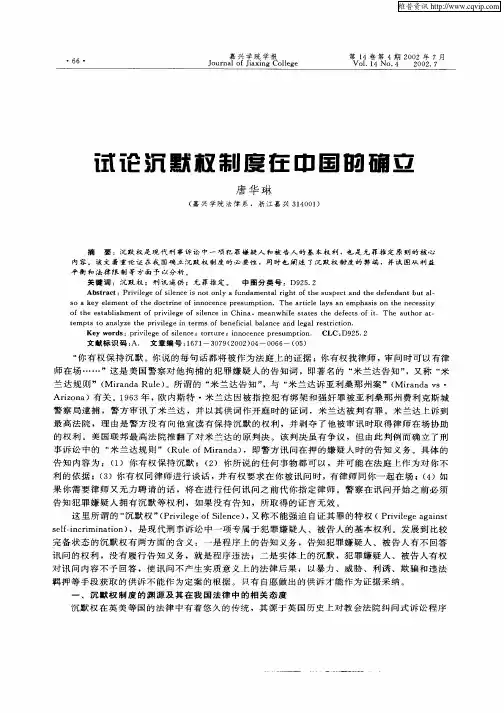 试论沉默权制度在中国的确立