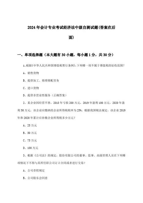 会计专业考试经济法中级试题及答案指导(2024年)
