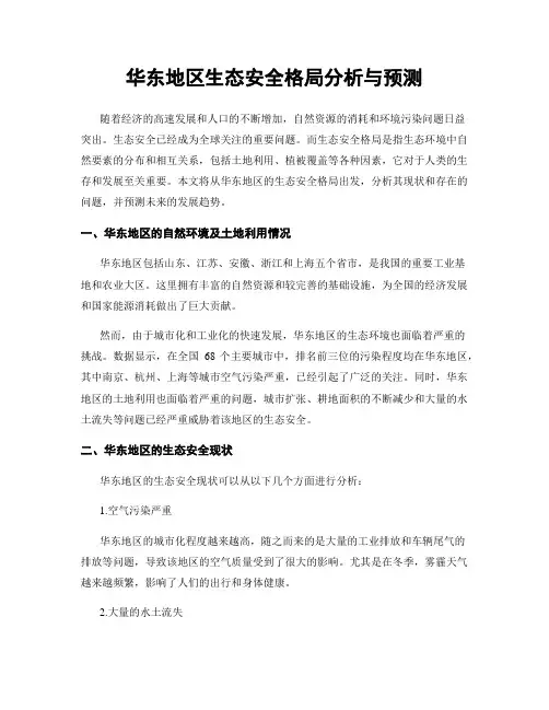华东地区生态安全格局分析与预测