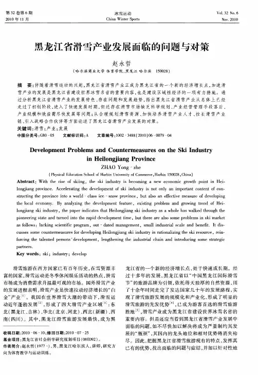 黑龙江省滑雪产业发展面临的问题与对策