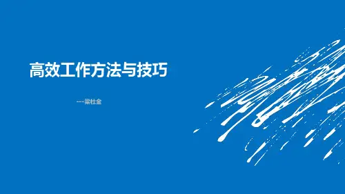 高效工作方法与技巧  ppt课件