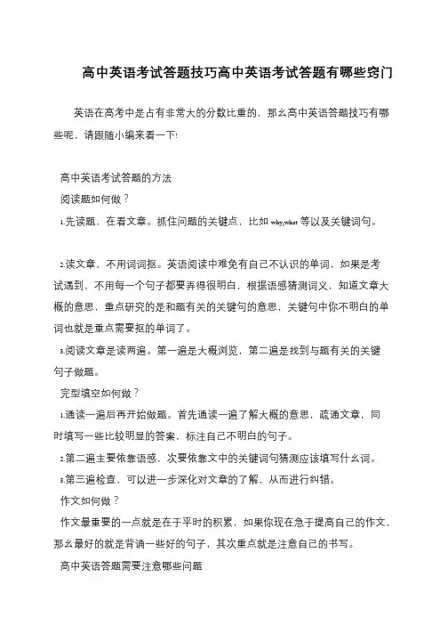 高中英语考试答题技巧高中英语考试答题有哪些窍门