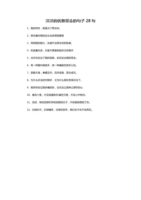 淡淡的优雅思念的句子