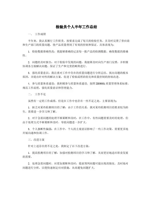 检验员个人半年工作总结