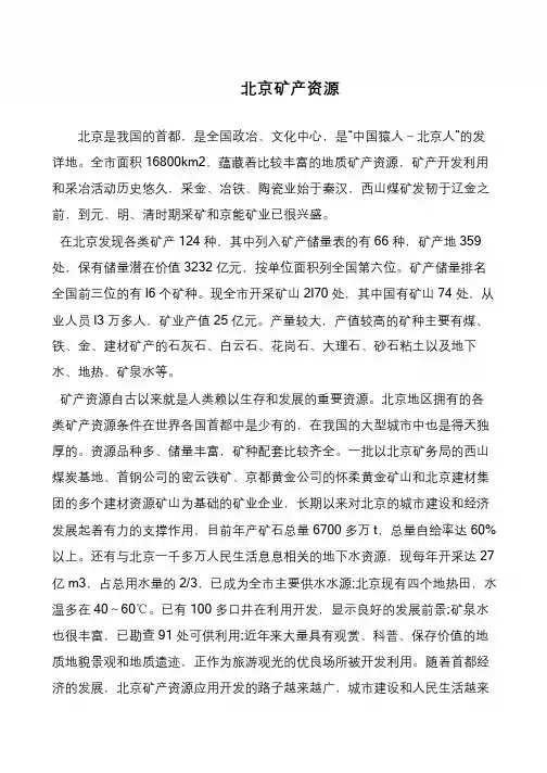 北京矿产资源