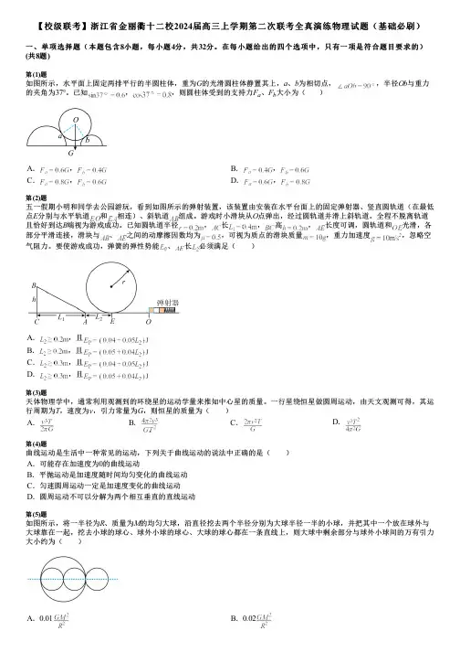 【校级联考】浙江省金丽衢十二校2024届高三上学期第二次联考全真演练物理试题(基础必刷)