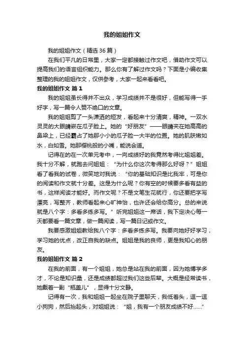 我的姐姐作文（精选36篇）