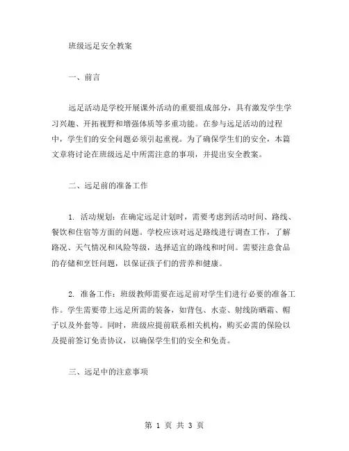 班级远足安全教案