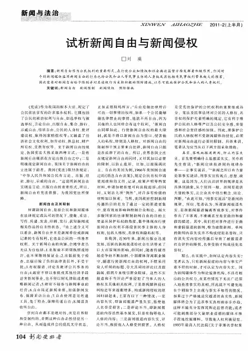 试析新闻自由与新闻侵权