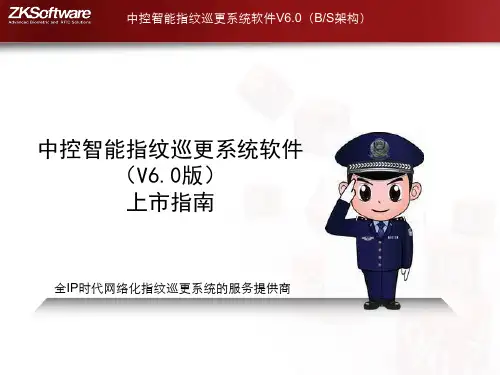 中控智能指纹巡更系统软件(V60)上市指南.pptx