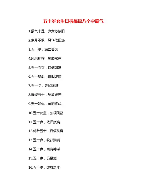 五十岁女生日祝福语八个字霸气