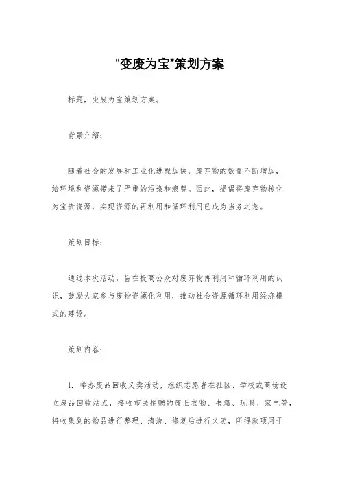 “变废为宝”策划方案