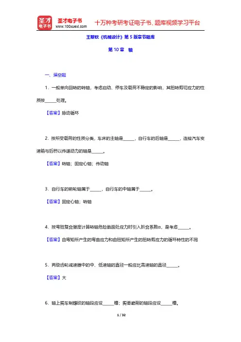 王黎钦《机械设计》第5版章节题库(轴)【圣才出品】