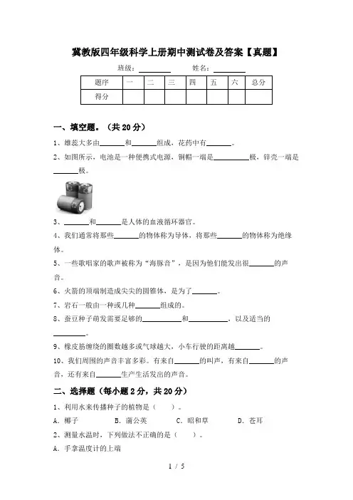 冀教版四年级科学上册期中测试卷及答案【真题】